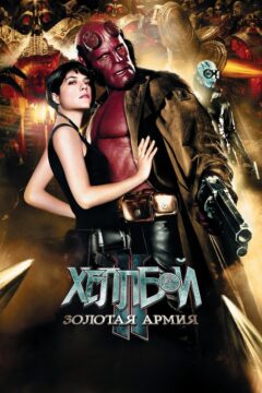 Хеллбой II: Золотая aрмия